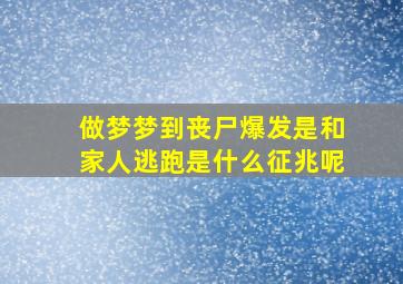 做梦梦到丧尸爆发是和家人逃跑是什么征兆呢