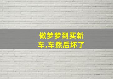 做梦梦到买新车,车然后坏了