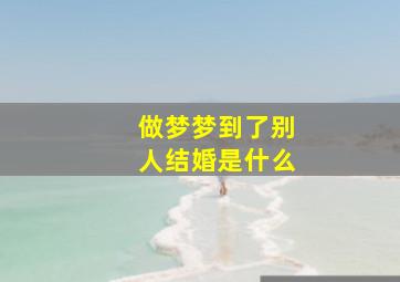 做梦梦到了别人结婚是什么