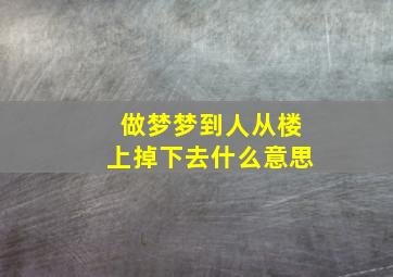 做梦梦到人从楼上掉下去什么意思