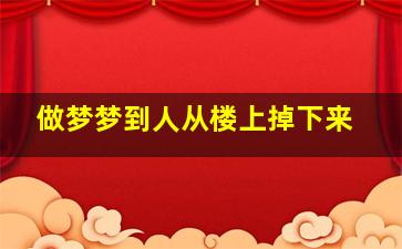 做梦梦到人从楼上掉下来