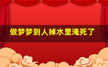 做梦梦到人掉水里淹死了