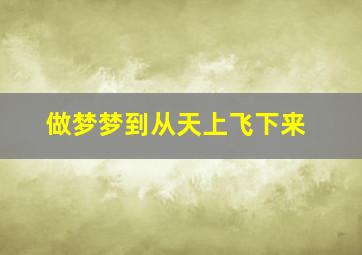 做梦梦到从天上飞下来