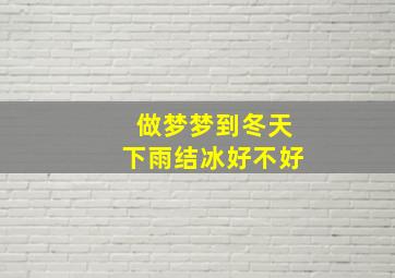 做梦梦到冬天下雨结冰好不好