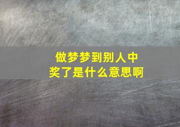 做梦梦到别人中奖了是什么意思啊