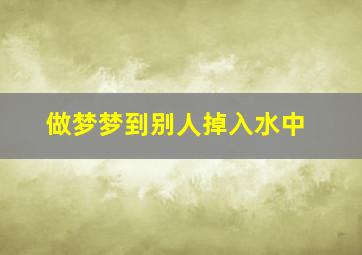 做梦梦到别人掉入水中