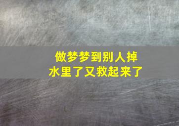 做梦梦到别人掉水里了又救起来了