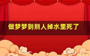 做梦梦到别人掉水里死了