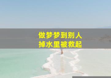 做梦梦到别人掉水里被救起