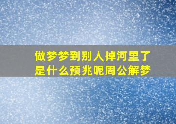 做梦梦到别人掉河里了是什么预兆呢周公解梦