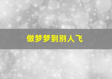 做梦梦到别人飞