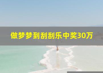 做梦梦到刮刮乐中奖30万