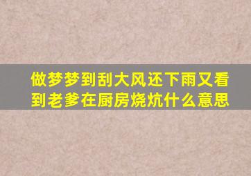 做梦梦到刮大风还下雨又看到老爹在厨房烧炕什么意思