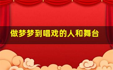 做梦梦到唱戏的人和舞台