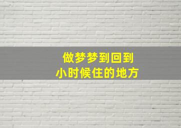 做梦梦到回到小时候住的地方