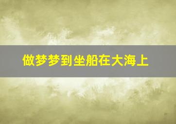 做梦梦到坐船在大海上