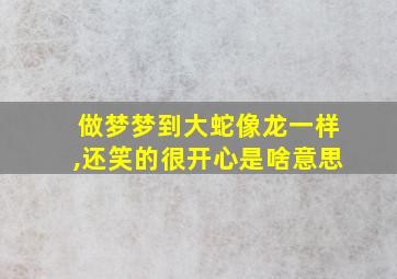 做梦梦到大蛇像龙一样,还笑的很开心是啥意思