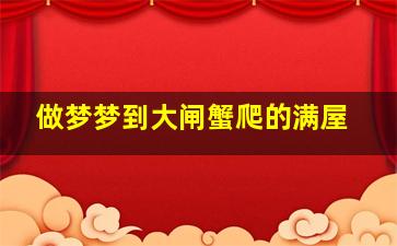 做梦梦到大闸蟹爬的满屋