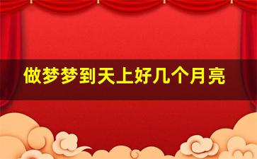 做梦梦到天上好几个月亮