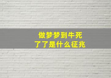 做梦梦到牛死了了是什么征兆