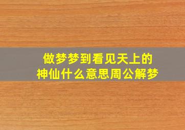 做梦梦到看见天上的神仙什么意思周公解梦