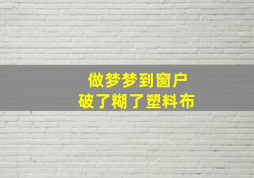 做梦梦到窗户破了糊了塑料布