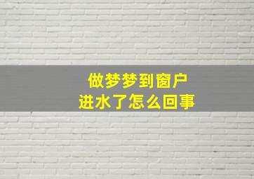 做梦梦到窗户进水了怎么回事