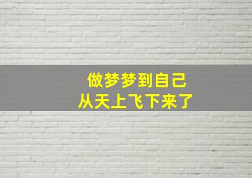 做梦梦到自己从天上飞下来了