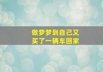 做梦梦到自己又买了一辆车回家