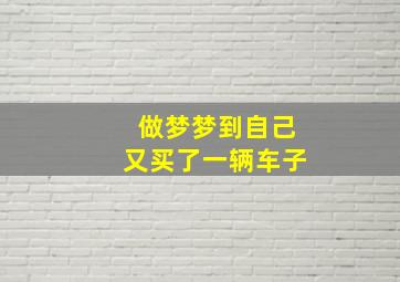 做梦梦到自己又买了一辆车子