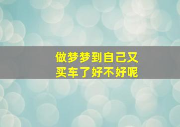 做梦梦到自己又买车了好不好呢