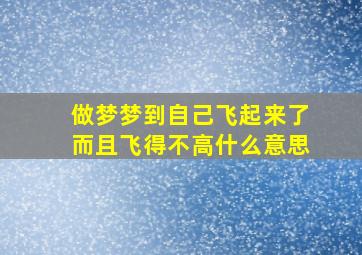 做梦梦到自己飞起来了而且飞得不高什么意思