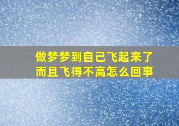 做梦梦到自己飞起来了而且飞得不高怎么回事