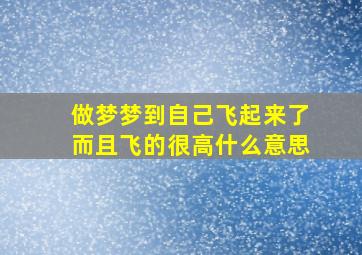 做梦梦到自己飞起来了而且飞的很高什么意思