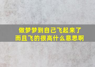 做梦梦到自己飞起来了而且飞的很高什么意思啊