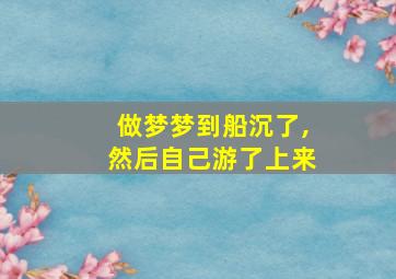 做梦梦到船沉了,然后自己游了上来