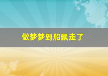 做梦梦到船飘走了