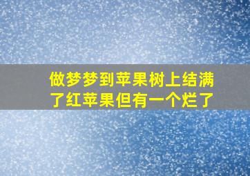 做梦梦到苹果树上结满了红苹果但有一个烂了