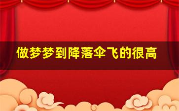 做梦梦到降落伞飞的很高