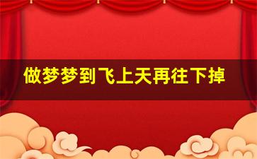 做梦梦到飞上天再往下掉