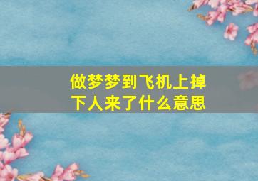 做梦梦到飞机上掉下人来了什么意思