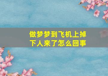 做梦梦到飞机上掉下人来了怎么回事