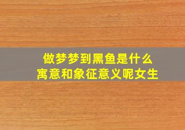 做梦梦到黑鱼是什么寓意和象征意义呢女生