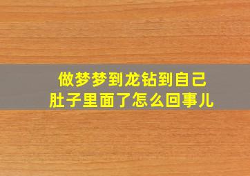 做梦梦到龙钻到自己肚子里面了怎么回事儿