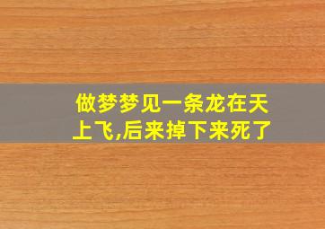 做梦梦见一条龙在天上飞,后来掉下来死了