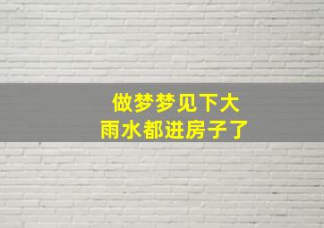 做梦梦见下大雨水都进房子了