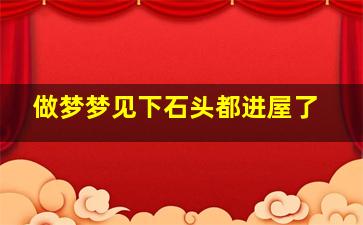 做梦梦见下石头都进屋了