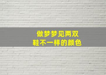 做梦梦见两双鞋不一样的颜色