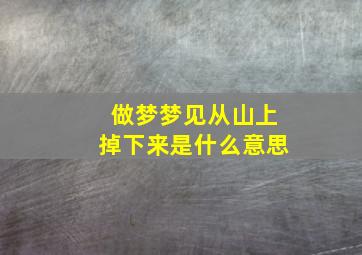 做梦梦见从山上掉下来是什么意思