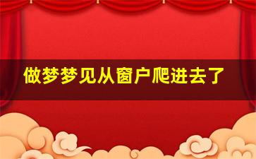 做梦梦见从窗户爬进去了